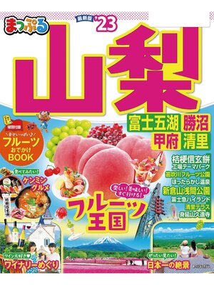 cover image of まっぷる 山梨 富士五湖・勝沼・甲府・清里'23
